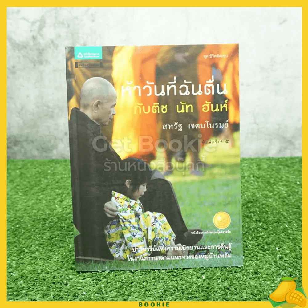 ห้าวันที่ฉันตื่นกับติช นัท ฮันห์ รูปที่ 1