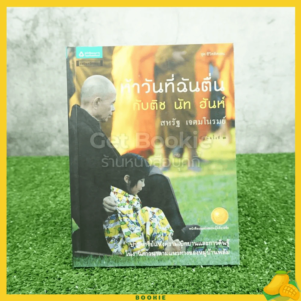 ห้าวันที่ฉันตื่นกับติช นัท ฮันห์ รูปที่ 1