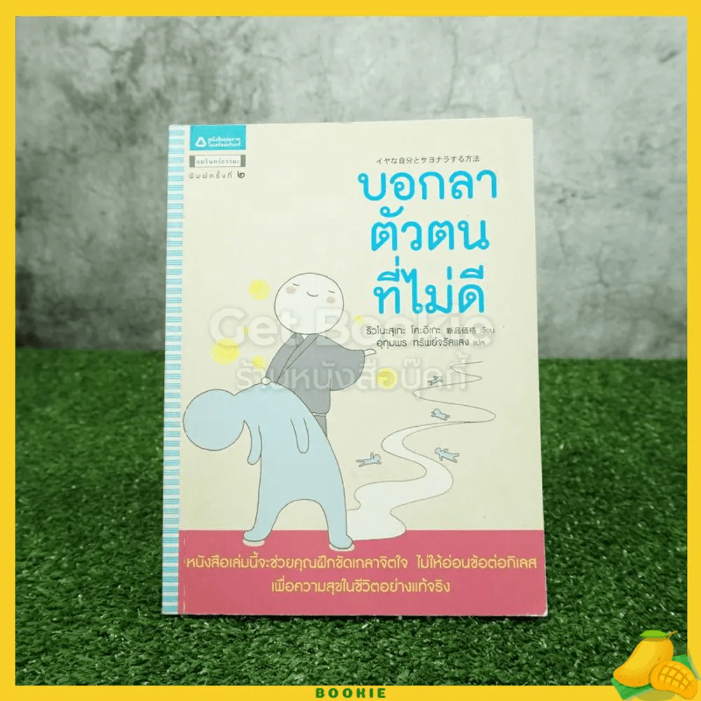 บอกลาตัวตนที่ไม่ดี รูปที่ 1
