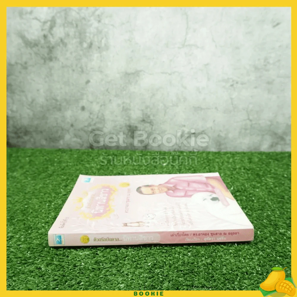 ด้วยรักบันดาล นิทานสีขาว เล่ม 2 - ดร.อาจอง ชุมสาย ณ อยุธยา รูปที่ 2