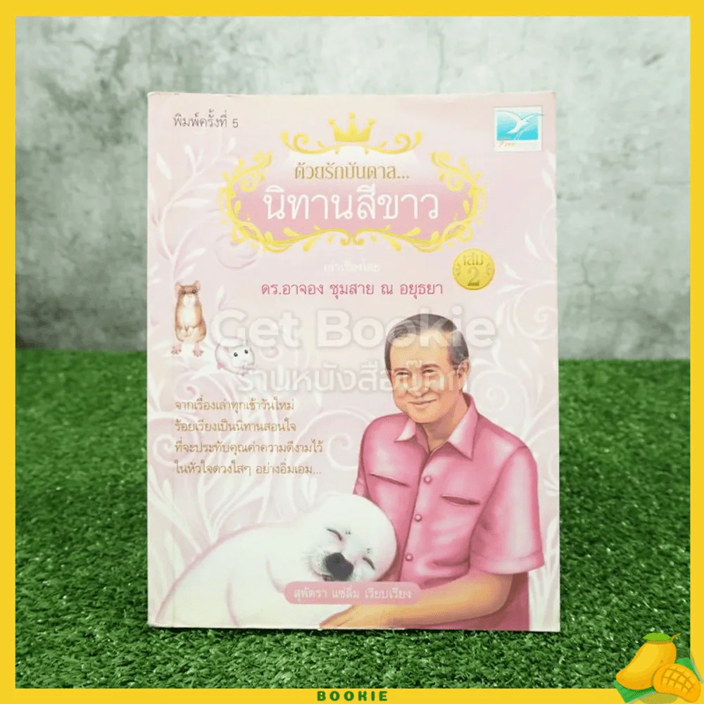 ด้วยรักบันดาล นิทานสีขาว เล่ม 2 - ดร.อาจอง ชุมสาย ณ อยุธยา รูปที่ 1