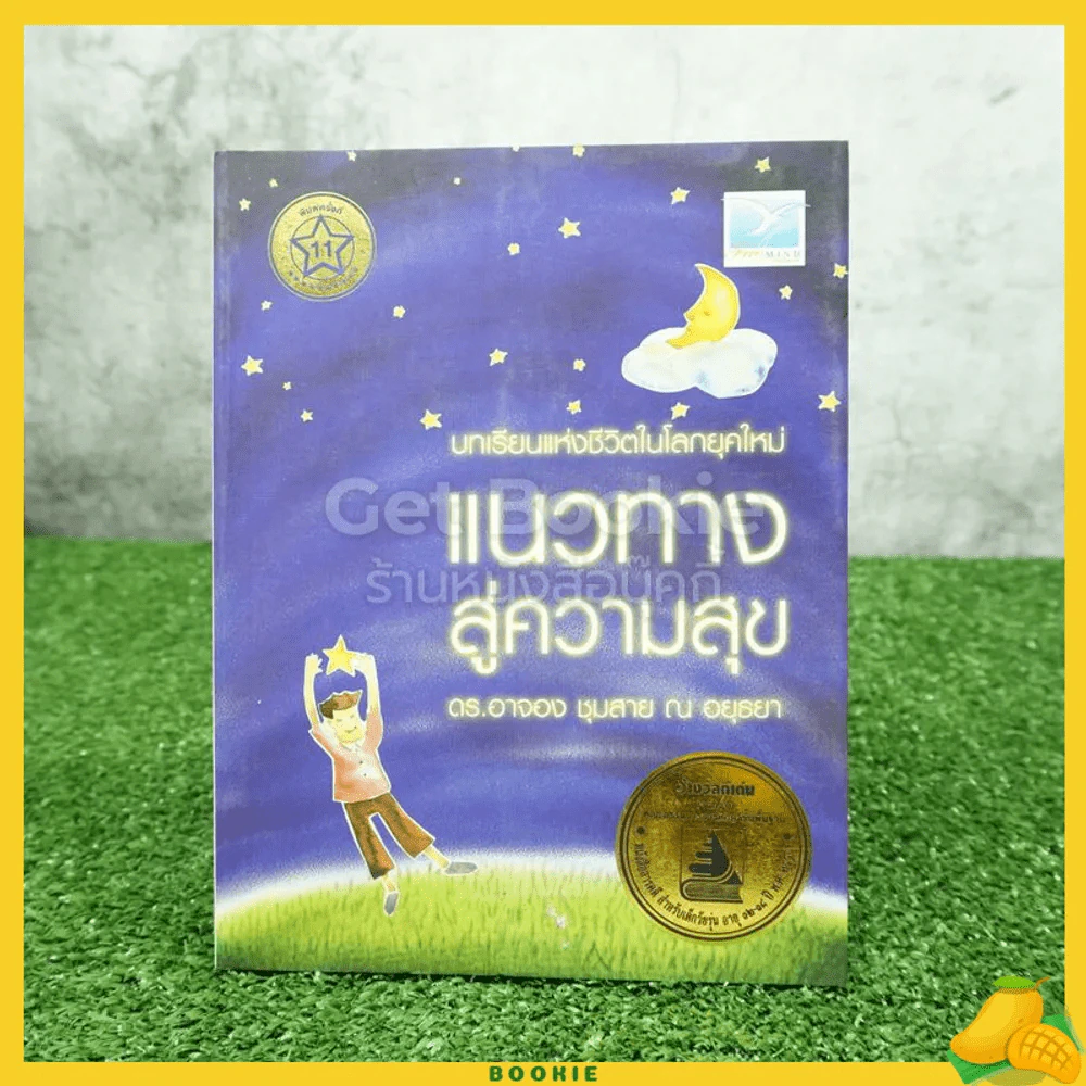 แนวทางสู่ความสุข - ดร.อาจอง ชุมสาย ณ อยุธยา รูปที่ 1