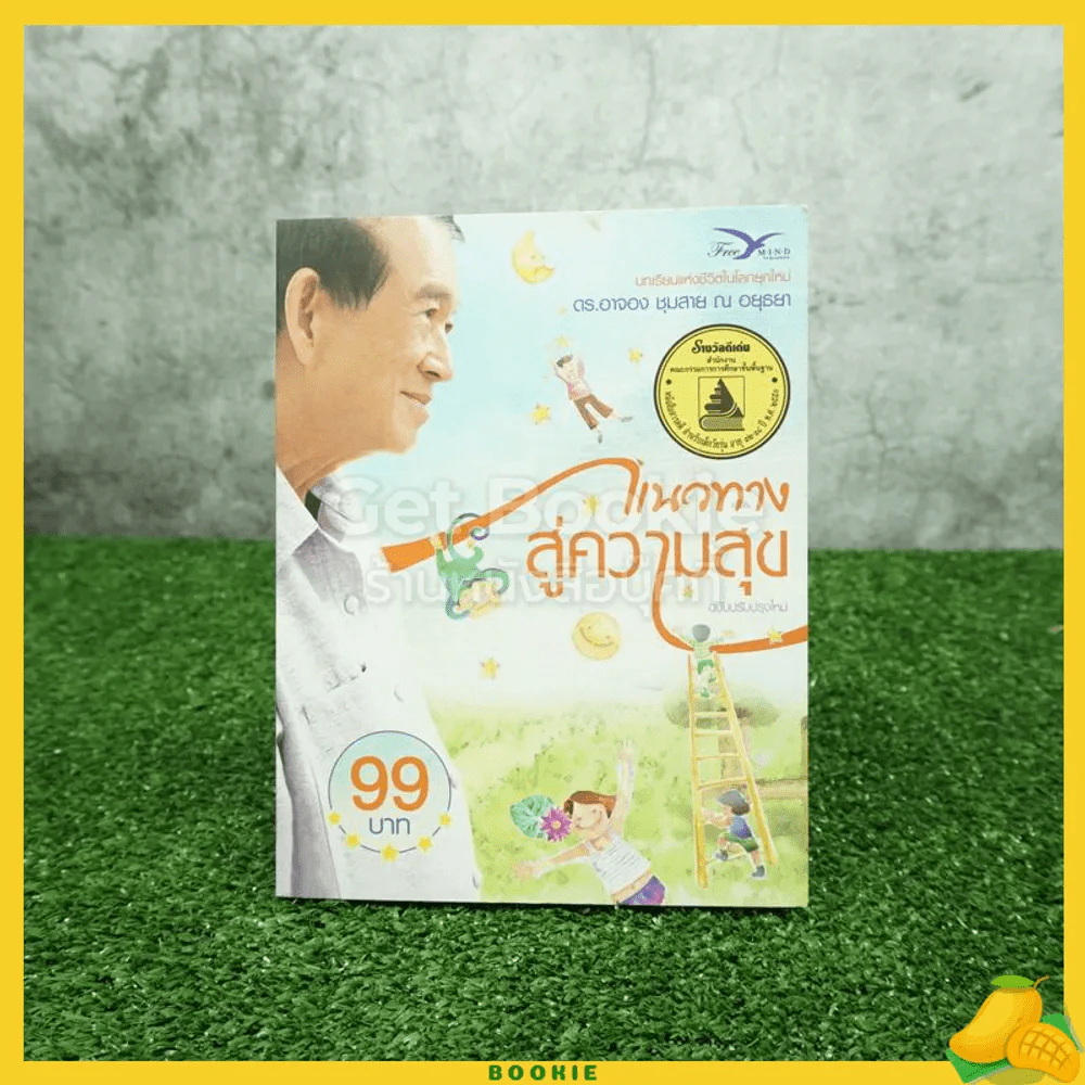 แนวทางสู่ความสุข - ดร.อาจอง ชุมสาย ณ อยุธยา รูปที่ 1