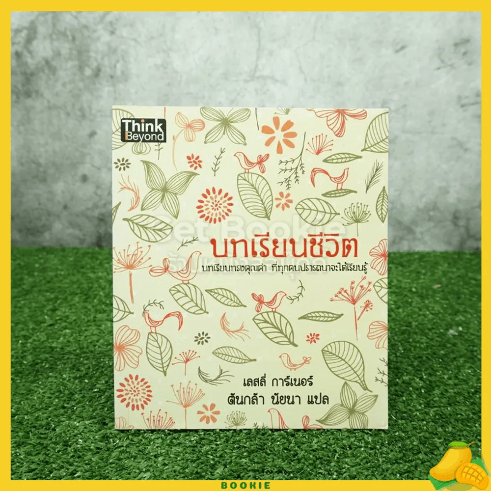บทเรียนชีวิต บทเรียนทรงคุณค่า ที่ทุกคนปรารถนาจะได้เรียนรู้ - เลสลี่ การ์เนอร์ / ตันกล้า นัยนา แปล รูปที่ 1