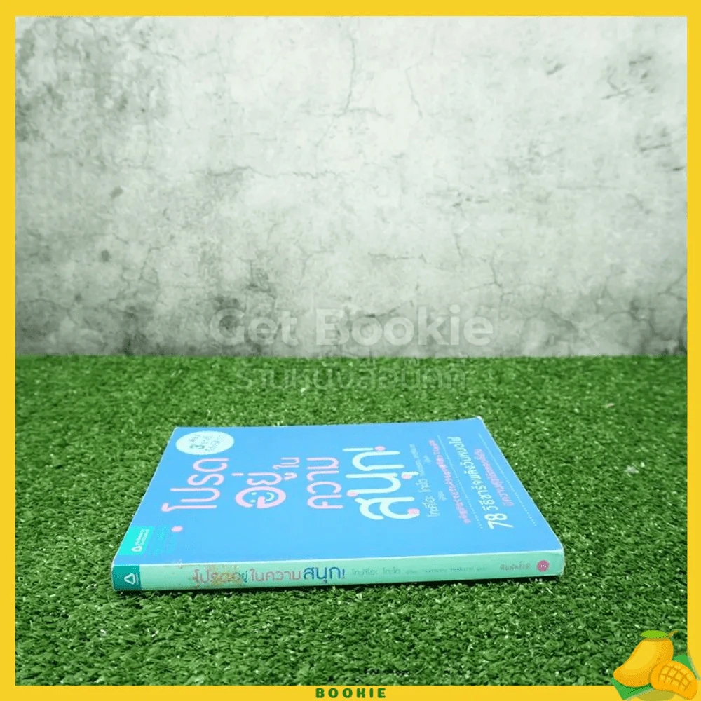 โปรดอยู่ในความสนุก รูปที่ 2