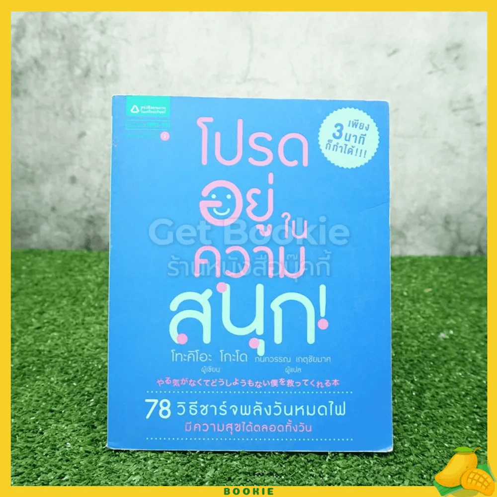 โปรดอยู่ในความสนุก รูปที่ 1