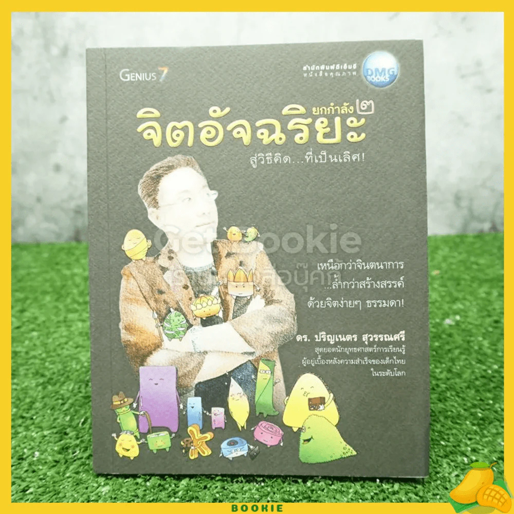 จิตอัจฉริยะ Genius 7 - ดร.ปริญเนตร สุวรรณศรี รูปที่ 1
