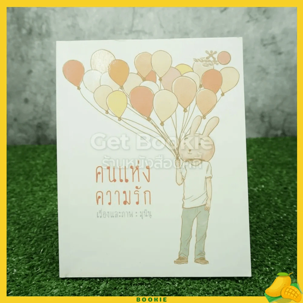 คนแห่งความรัก - มุนินฺ รูปที่ 1
