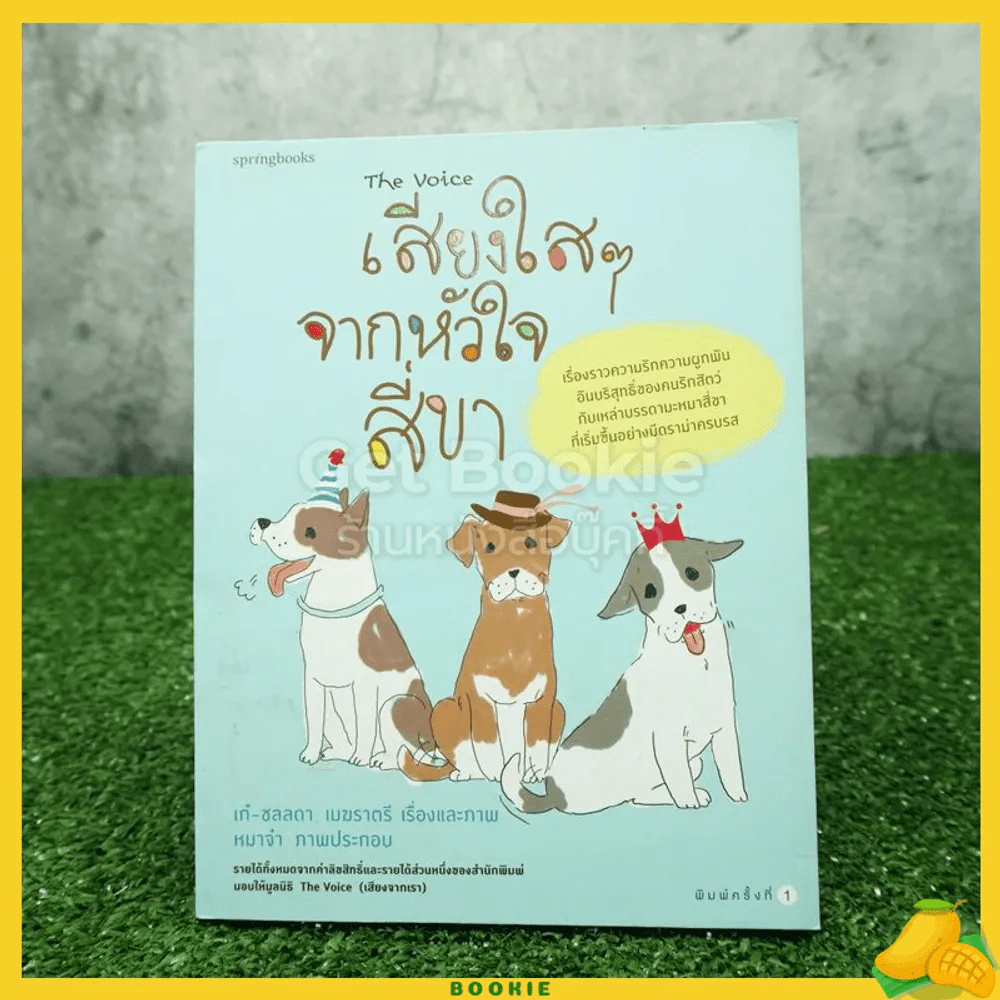 เสียงใสๆจากหัวใจสี่ขา รูปที่ 1