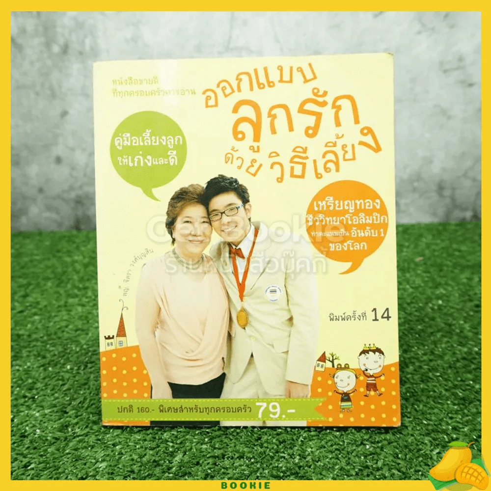 ออกแบบ ลูกรัก ด้วยวิธีเลี้ยง รูปที่ 1