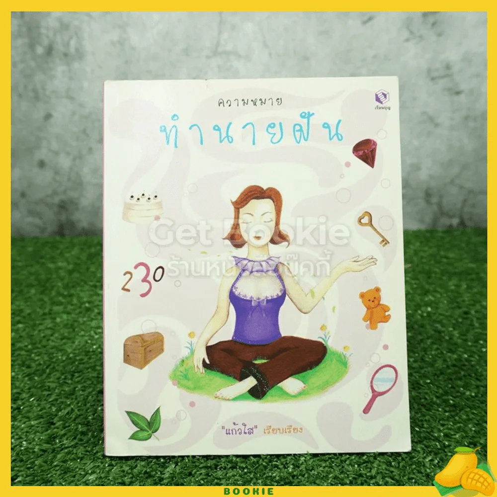 ความหมายทำนายฝัน - แก้วใส รูปที่ 1