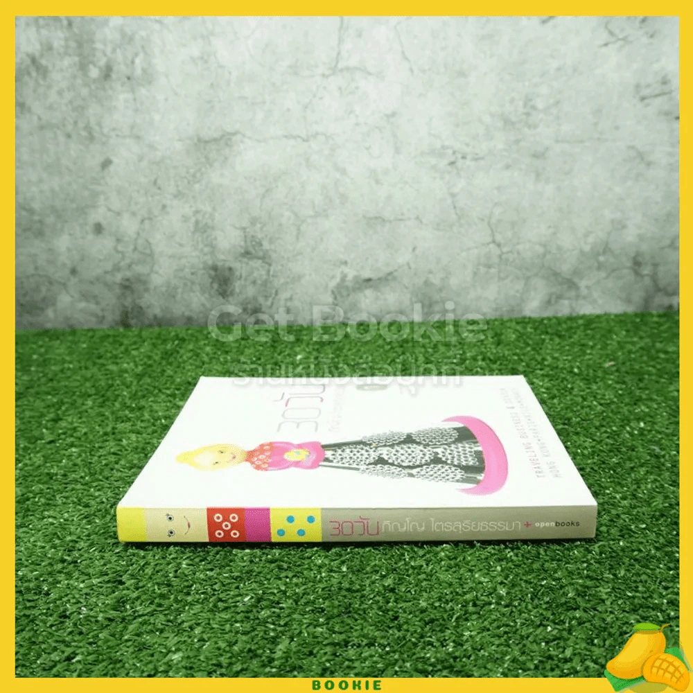 30 วัน - ภิญโญ ไตรสุริยธรรมา (พิมพ์ครั้งแรก) รูปที่ 2