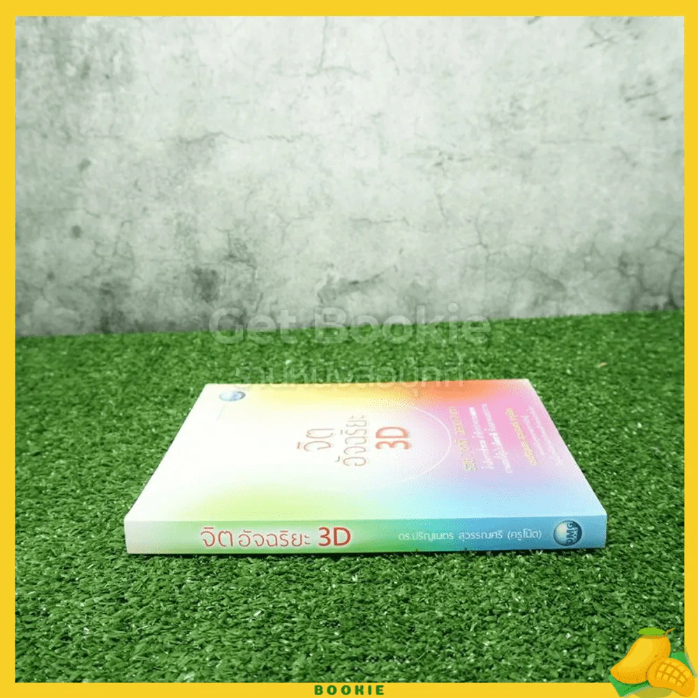 จิตอัจฉริยะ 3D - ดร.ปริญเนตร สุวรรณศรี รูปที่ 2
