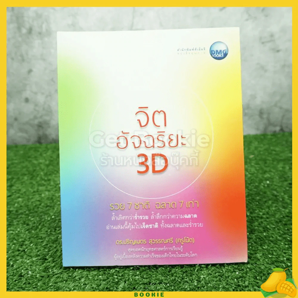 จิตอัจฉริยะ 3D - ดร.ปริญเนตร สุวรรณศรี รูปที่ 1