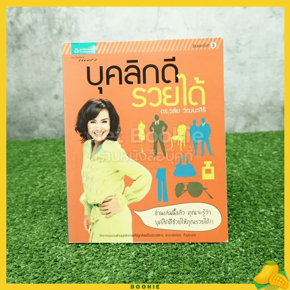 บุคลิกดีรวยได้ - ดร.วลัย วัฒนะศิริ รูปที่ 1