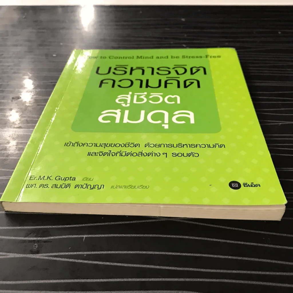 บริหารจิต ความคิด สู่ชีวิตสมดุล รูปที่ 6