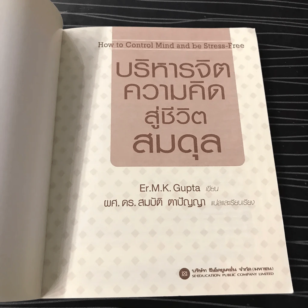 บริหารจิต ความคิด สู่ชีวิตสมดุล รูปที่ 9