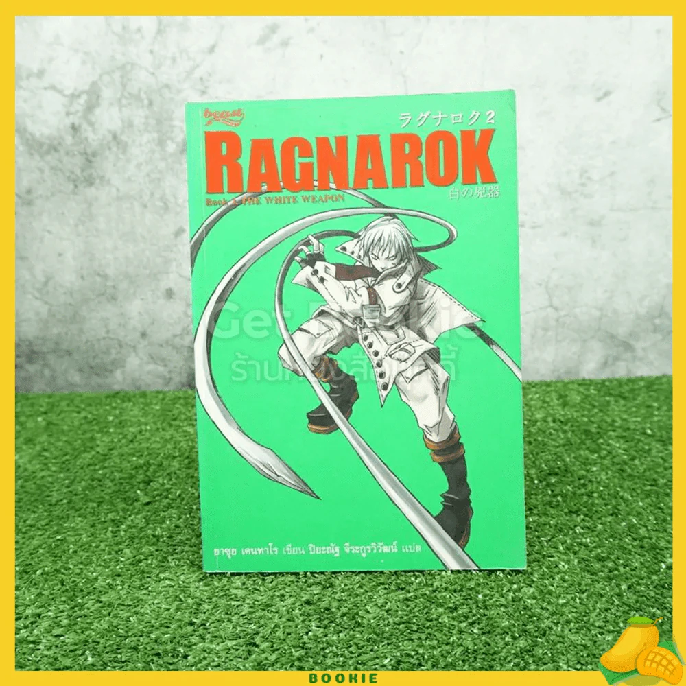 Ragnarok Book 2 The Whit Weapon รูปที่ 1