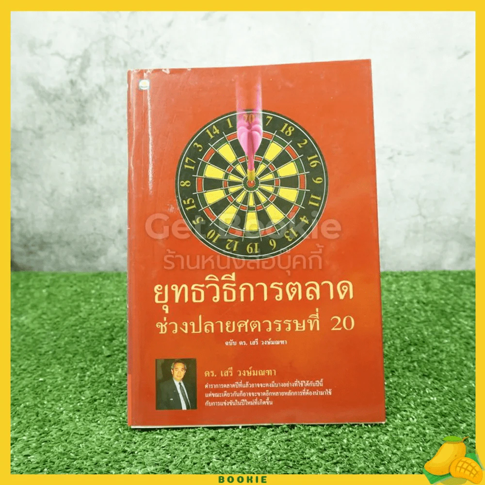 ยุทธวิธีการตลาด ช่วงปลายศตวรรษที่ 20 ฉบับ ดร.เสรี วงษ์มณฑา รูปที่ 1
