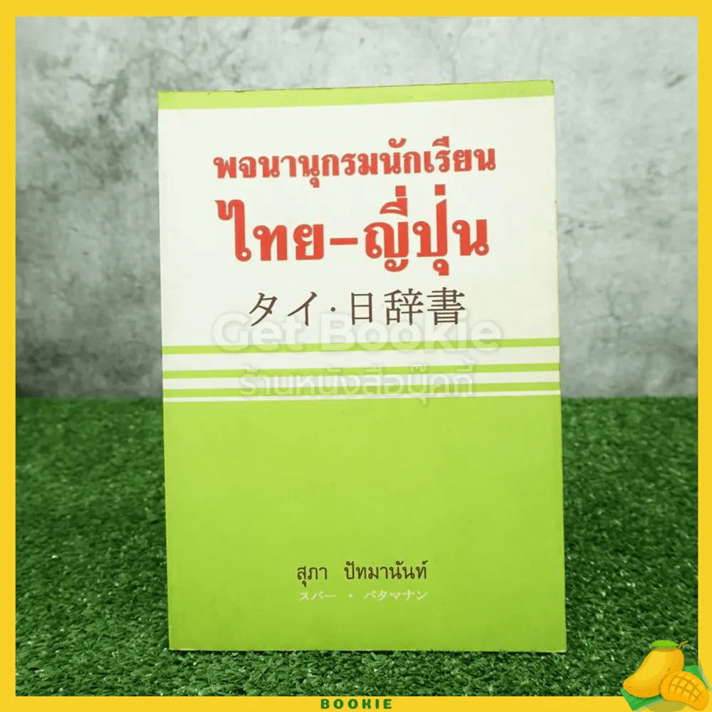 พจนานุกรมนักเรียน ไทย-ญี่ปุ่น รูปที่ 1