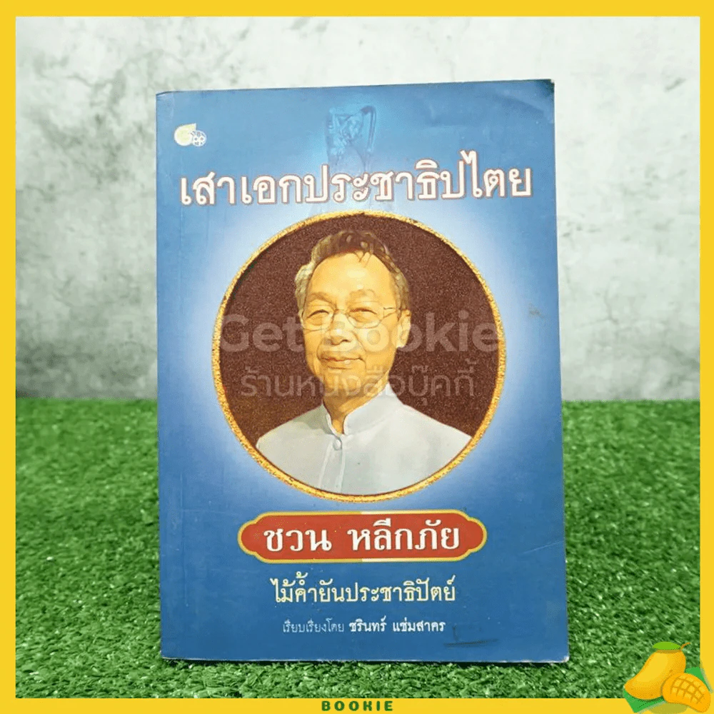 เสาเอกประชาธิปไตย ชวน หลีกภัย ไม้ค้ำยันประชาธิปัตย์ รูปที่ 1