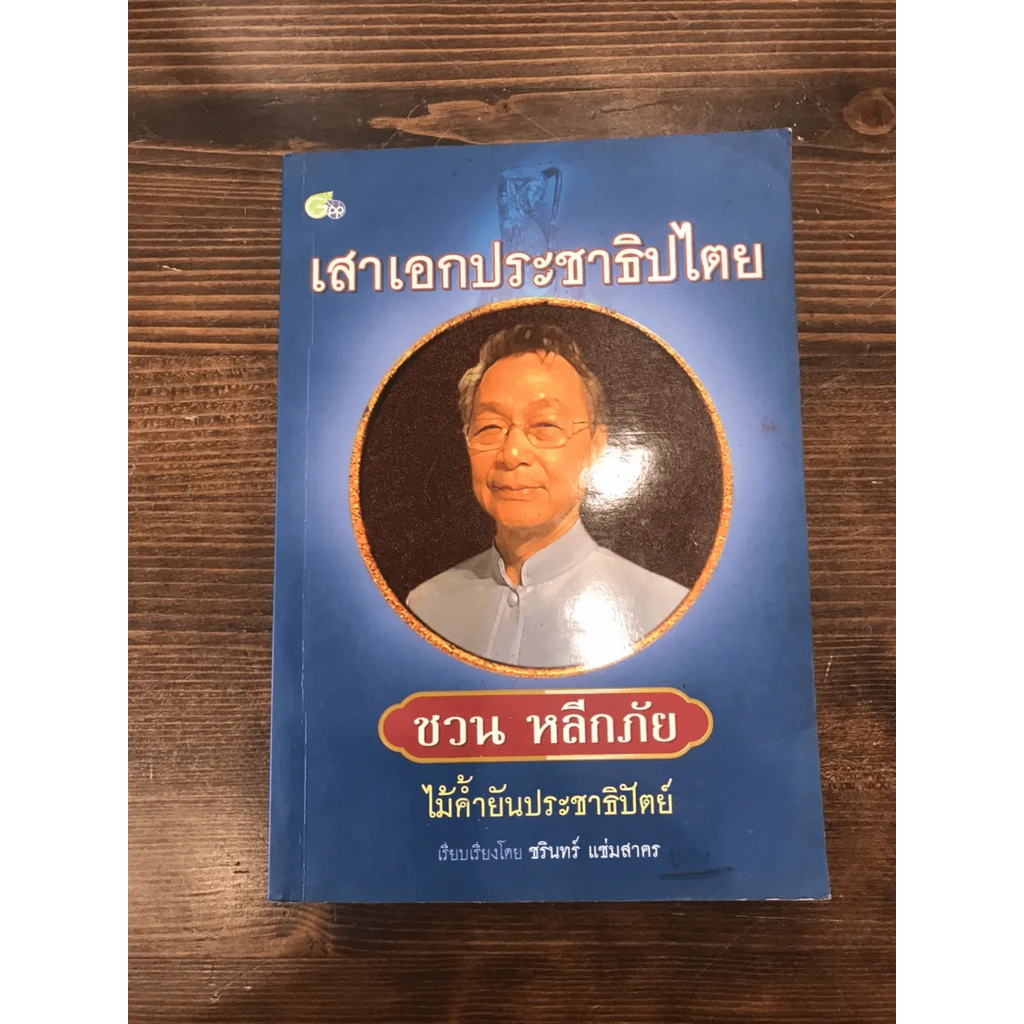 เสาเอกประชาธิปไตย ชวน หลีกภัย ไม้ค้ำยันประชาธิปัตย์ รูปที่ 3