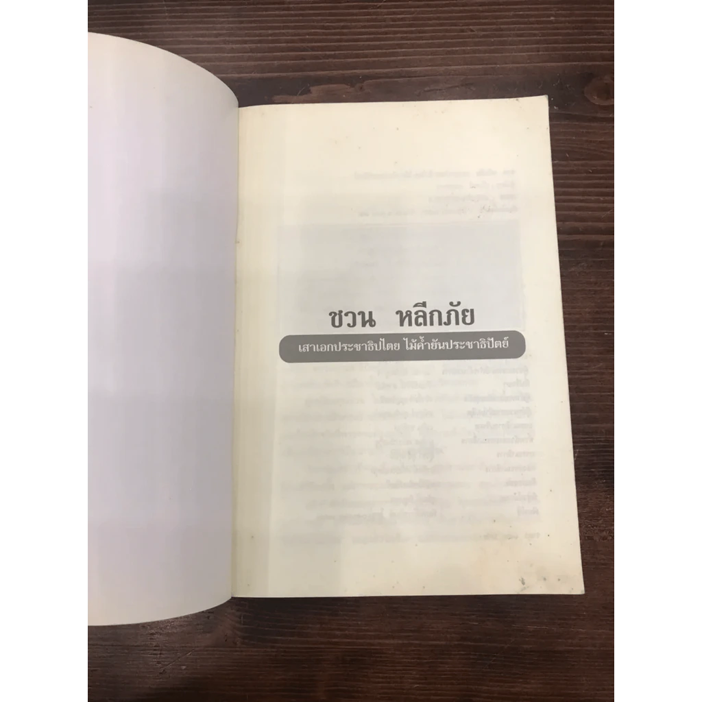 เสาเอกประชาธิปไตย ชวน หลีกภัย ไม้ค้ำยันประชาธิปัตย์ รูปที่ 4