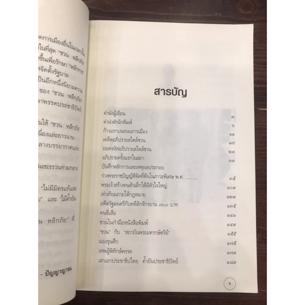 เสาเอกประชาธิปไตย ชวน หลีกภัย ไม้ค้ำยันประชาธิปัตย์ รูปที่ 9