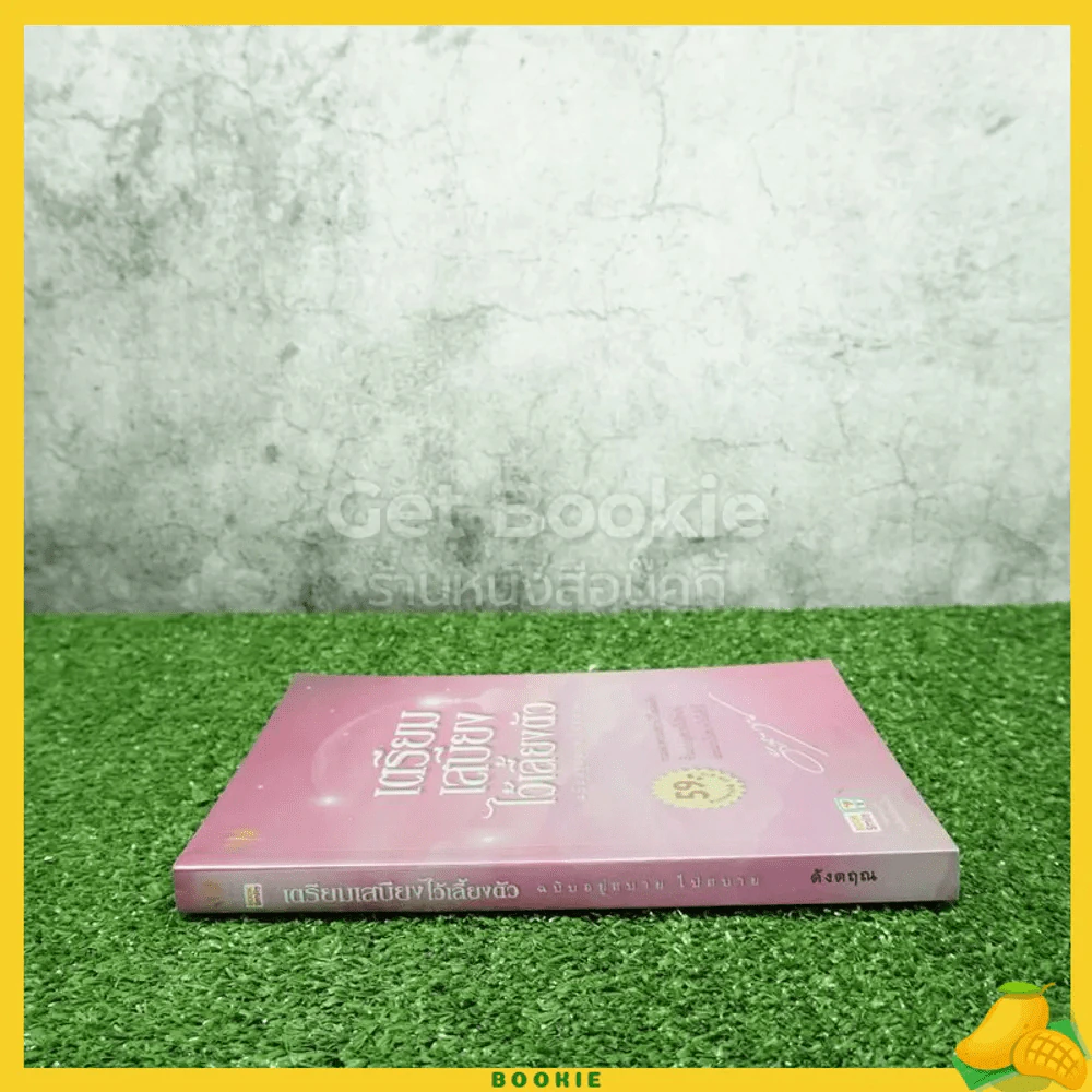 เตรียมเสบียงไว้เลี้ยงตัว ฉบับอยู่สบาย ไปสบาย - ดังตฤณ รูปที่ 2