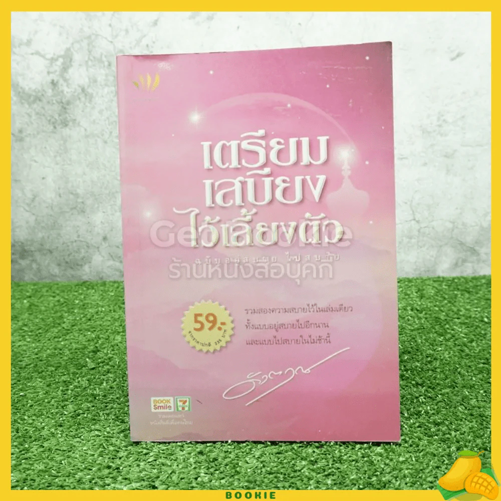เตรียมเสบียงไว้เลี้ยงตัว ฉบับอยู่สบาย ไปสบาย - ดังตฤณ รูปที่ 1