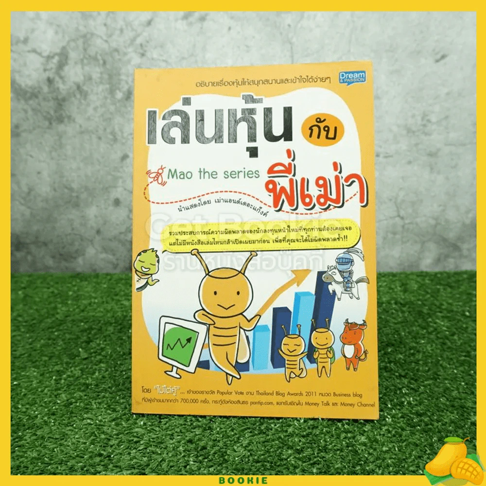 เล่นหุ้นกับพี่เม่า - ไม้ไต่คู้ รูปที่ 1