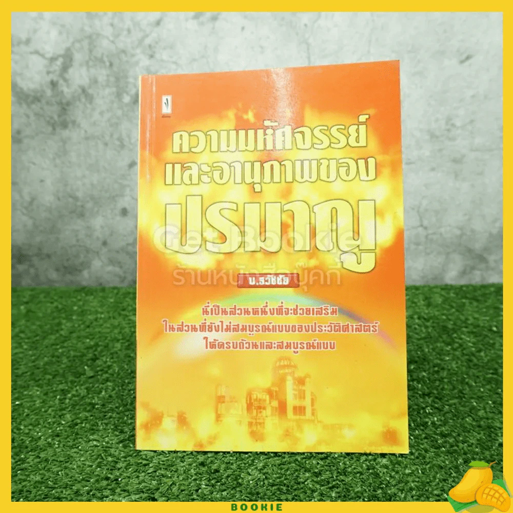 ความมหัศจรรย์และอานุภาพของปรมาณู รูปที่ 1