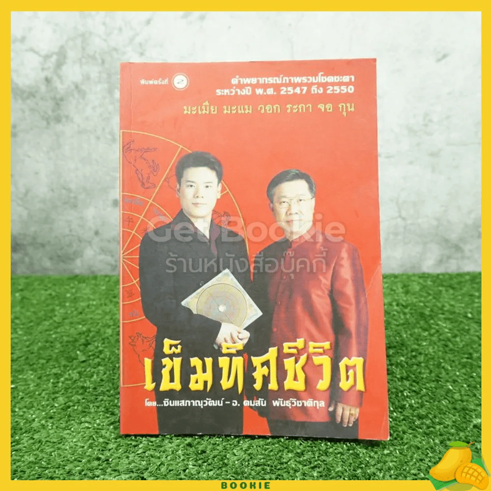 เข็มทิศชีวิต คำพยากรณ์โชคชะตา ระหว่างปี พ.ศ.2547 ถึง 2550 รูปที่ 1