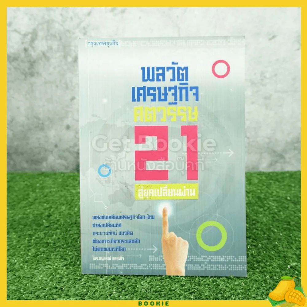 พลวัตรเศรษฐกิจศตวรรษ 21 สู่ยุคเปลี่ยนผ่าน รูปที่ 1
