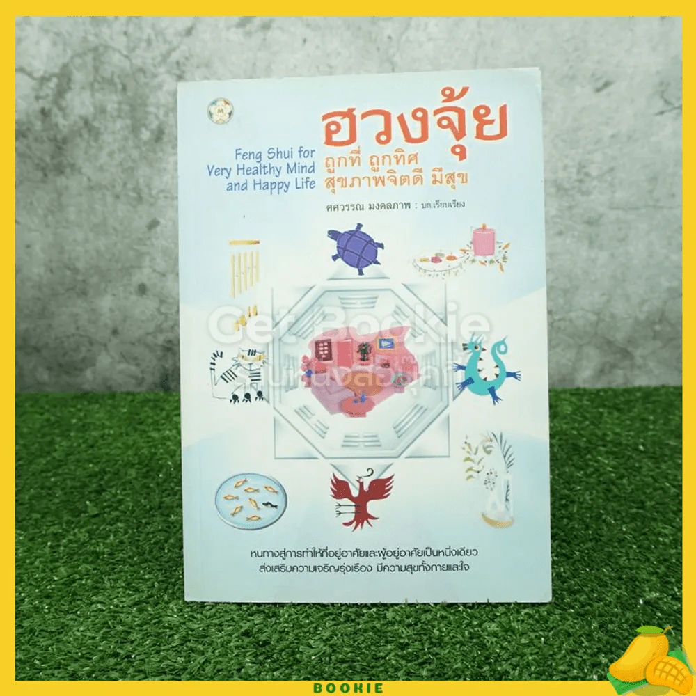 ฮวงจุ้ย ถูกที่ ถูกทิศ สุขภาพจิตดี มีสุข รูปที่ 1