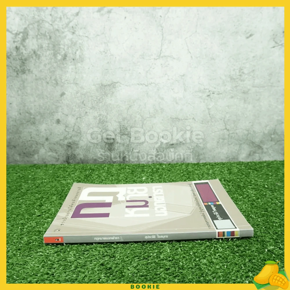 กฎหมายนอกตำรา - สุประวัติ ใจสมุทร รูปที่ 2