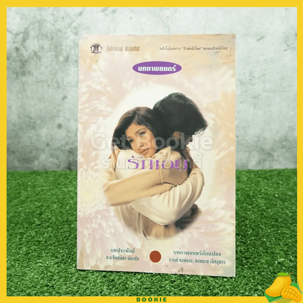 บทภาพยนตร์ รักเอย รูปที่ 1