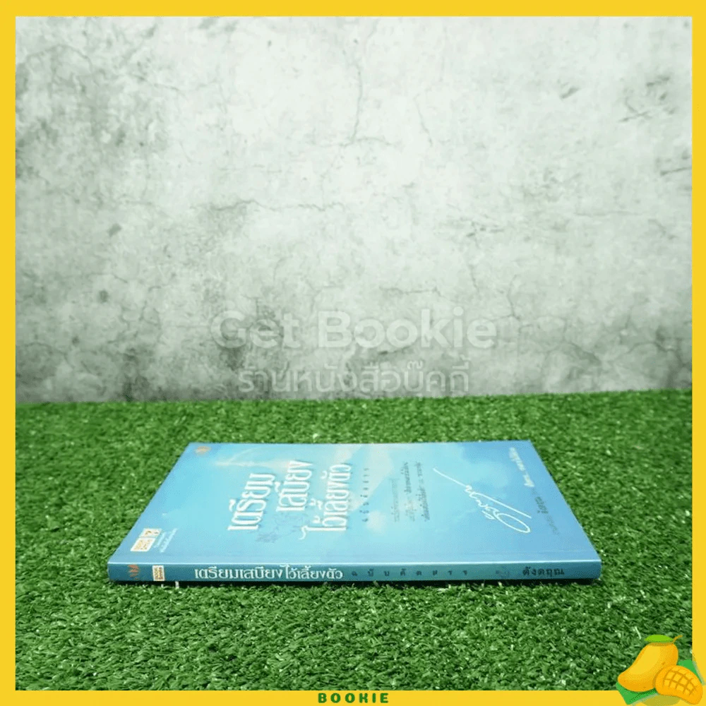 เตรียมเสบียงไว้เลี้ยงตัว ฉบับคัดสรร - ดังตฤณ รูปที่ 2