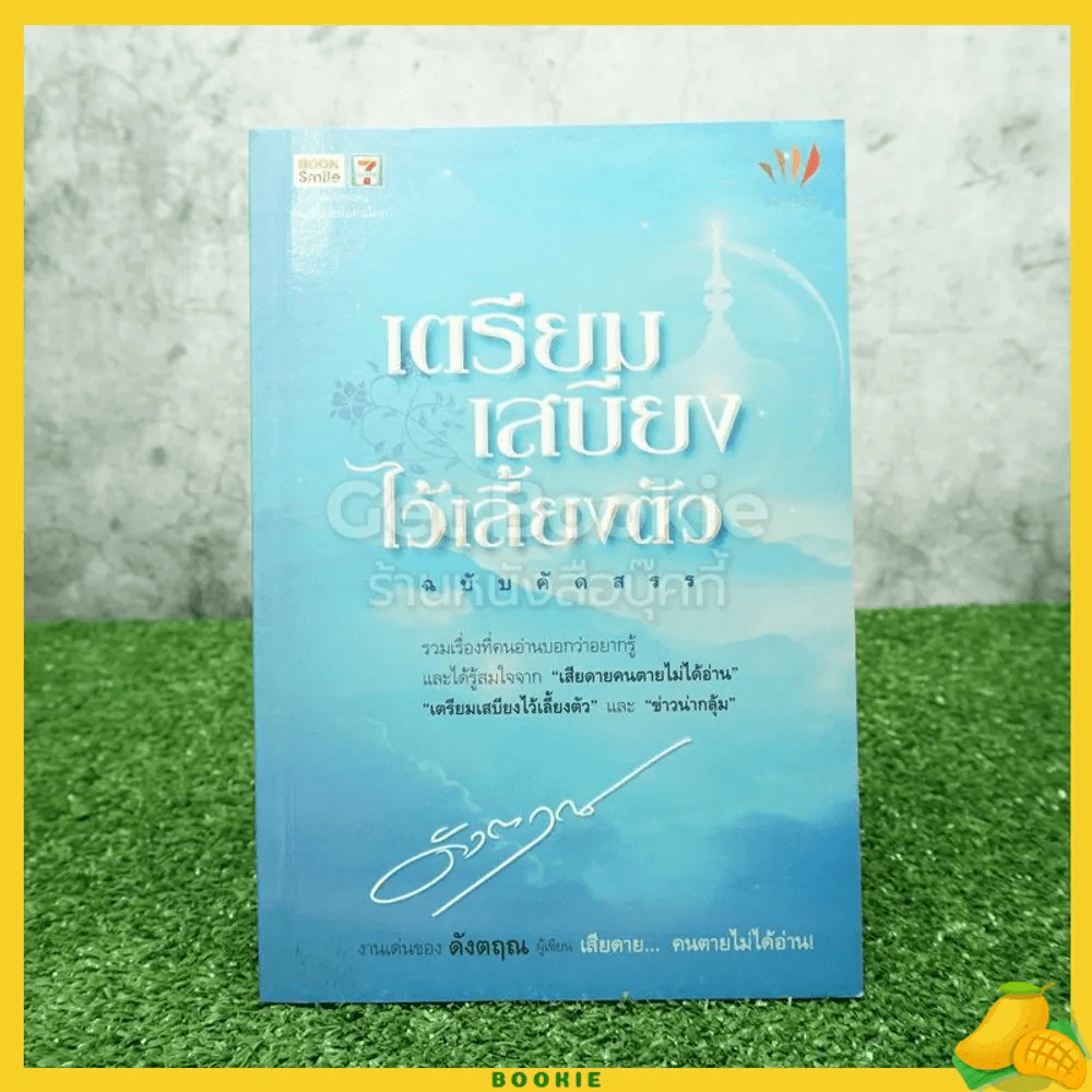 เตรียมเสบียงไว้เลี้ยงตัว ฉบับคัดสรร - ดังตฤณ รูปที่ 1