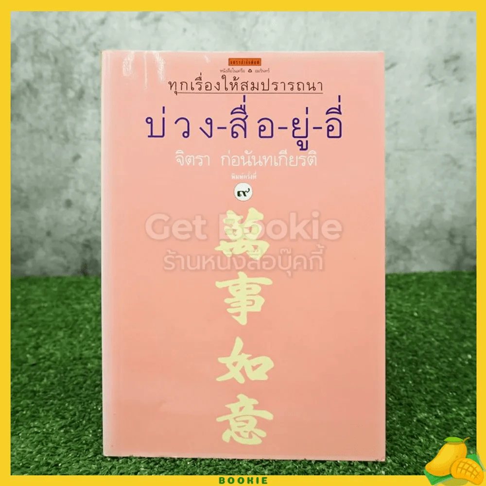 บ่วงสื่อยู่อี่ ทุกเรื่องให้สมปราถนา - จิตรา ก่อนันทเกียรติ รูปที่ 1