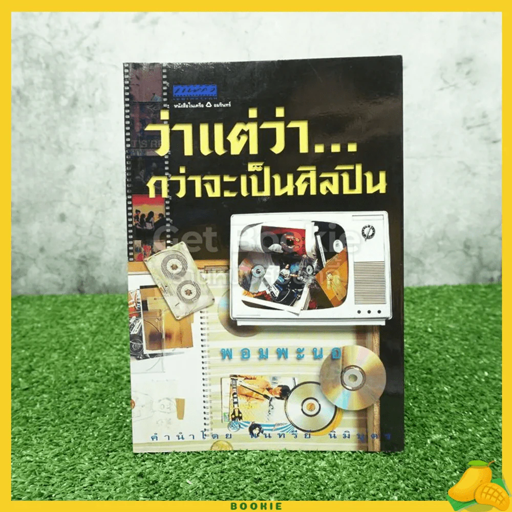 ว่าแต่ว่ากว่าจะเป็นศิลปิน - พอมพะนอ รูปที่ 1