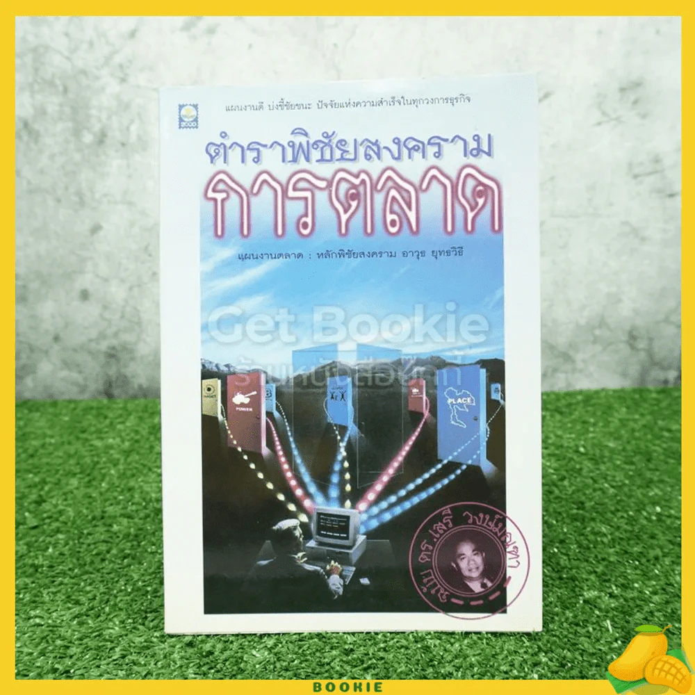 ตำราพิชัยสงครามการตลาด ฉบับ ดร.เสรี วงษ์มณฑา รูปที่ 1