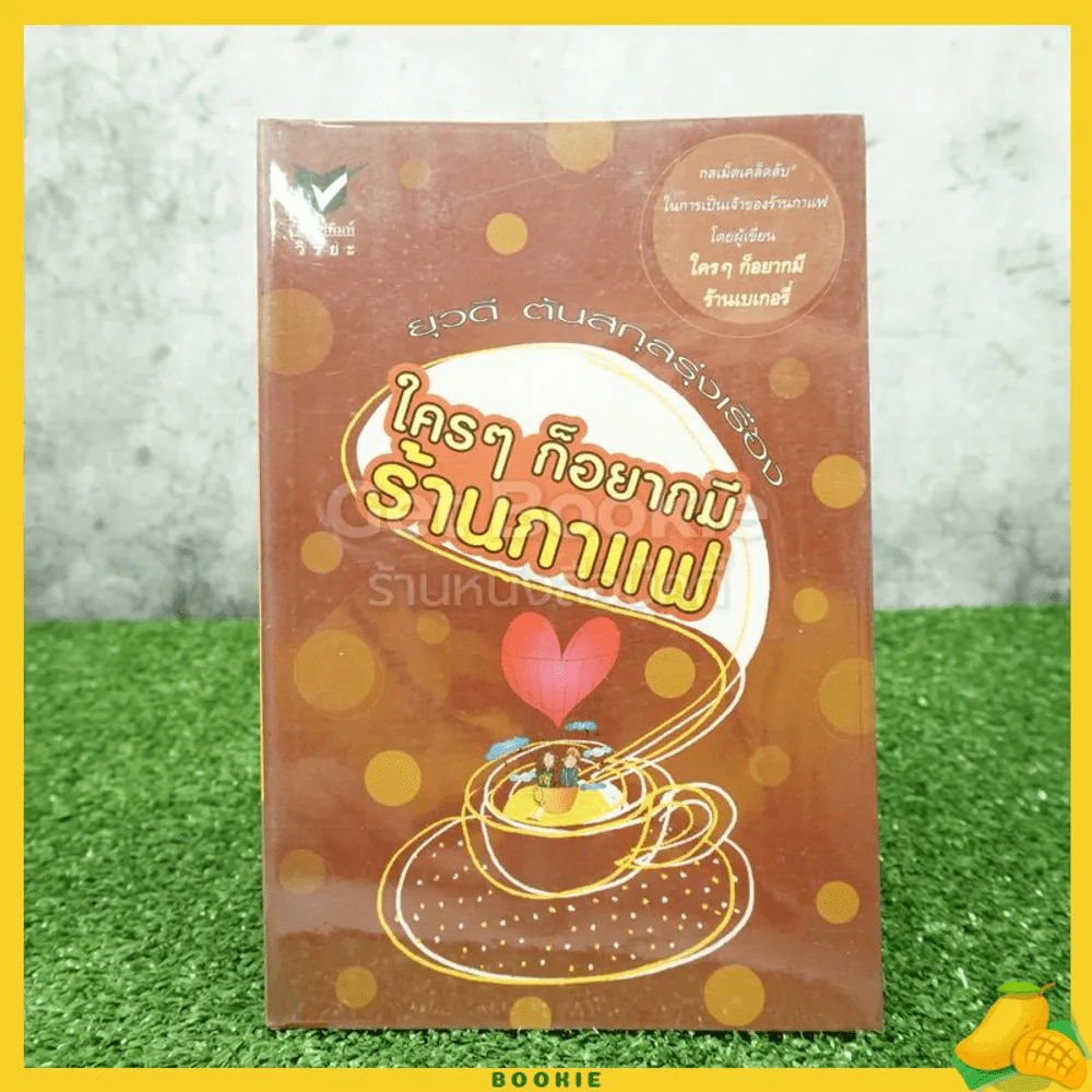 ใครๆก็อยากมีร้านกาแฟ - ยุวดี  ต้นสกุลรุ่งเรือง รูปที่ 1