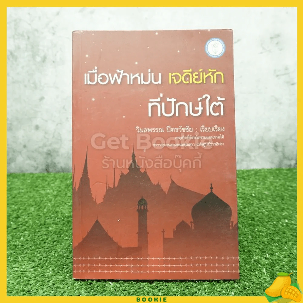 เมื่อฟ้าหม่น เจดีย์หักที่ปักษ์ใต้ - วิมลพรรณ ปีตธวัชชัย รูปที่ 1