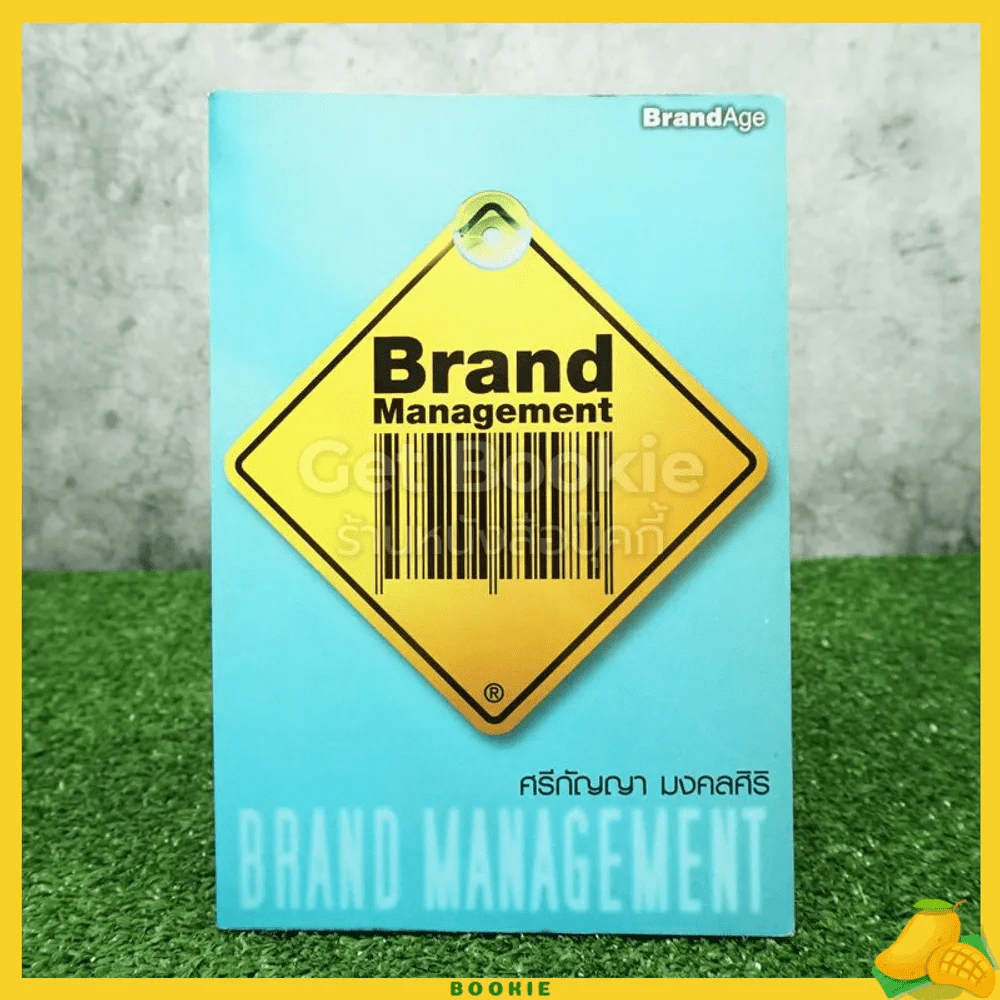 Brand Management - ศรีกัญญา มงคลศิริ รูปที่ 1