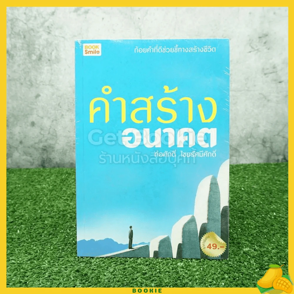 คำสร้างอนาคต - ก่อศักดิ์ ไชยรัศมีศักดิ์ (มือหนึ่ง) รูปที่ 1
