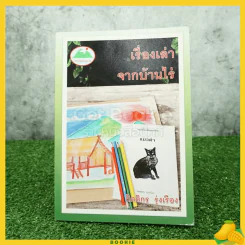 เรื่องเล่าจากบ้านไร่ - กิตติกร รุ่งเรือง (มีลายเซ็น) รูปที่ 1