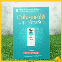 มัดใจลูกค้าได้ด้วยสุดยอดการบริการ รูปที่ 1
