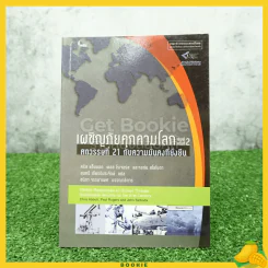 เผชิญภัยคุกคามโลก ศตวรรษที่ 21 กับความมั่นคงที่ยั่งยืน รูปที่ 1