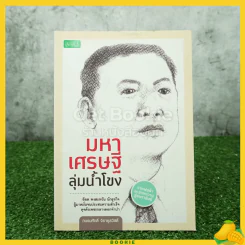 มหาเศรษฐีลุ่มน้ำโขง รูปที่ 1